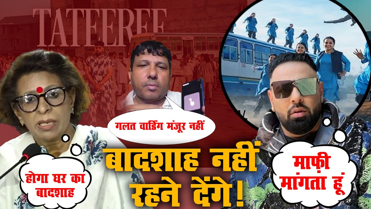 Badshah Song Controversy: Renu Bhatia और Karamveer की कड़ी आपत्ति |