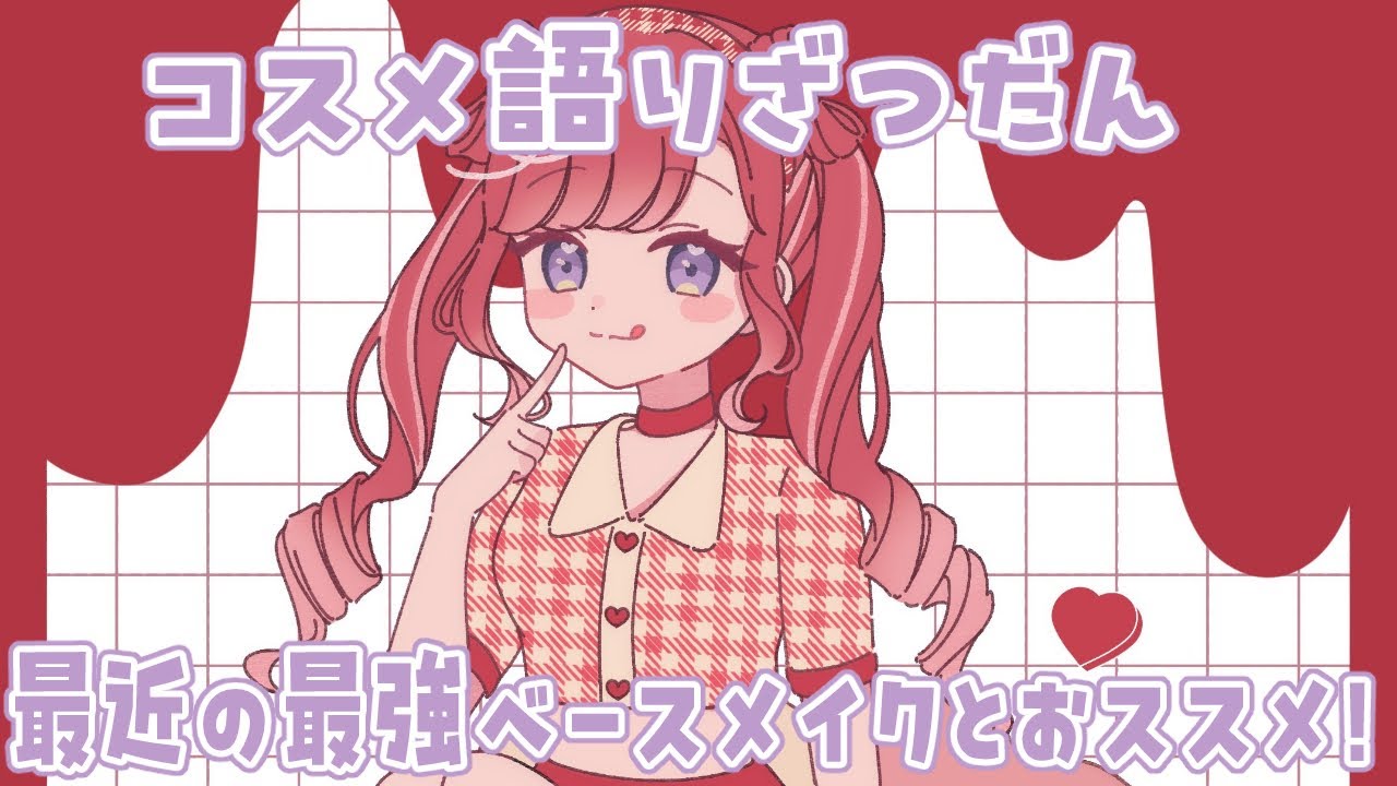【コスメ語り】この夏負けない最強ベースメイクに出会った！！【早乙女ベリー/にじさんじ】