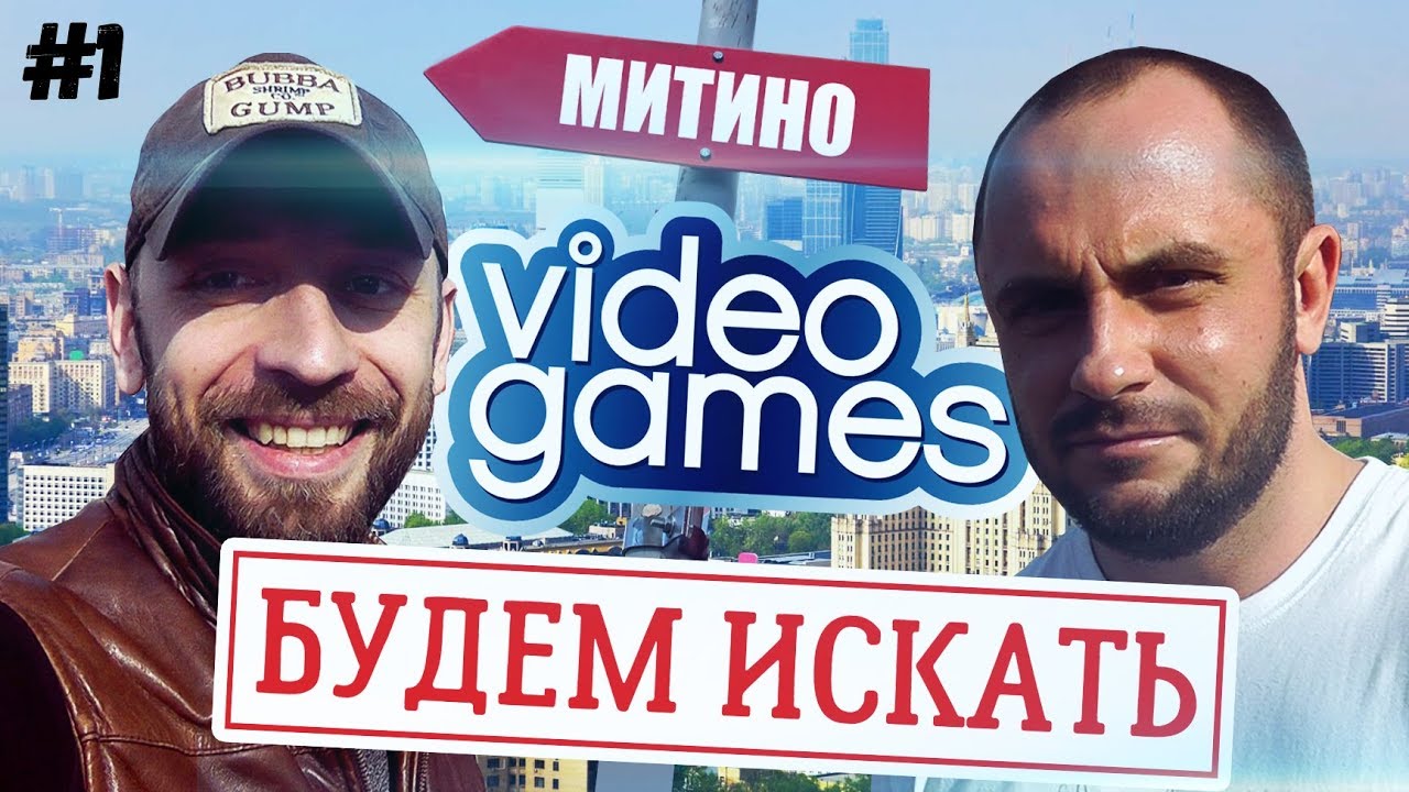 Ищем редкие игры на Митинском [Будем Искать #1]
