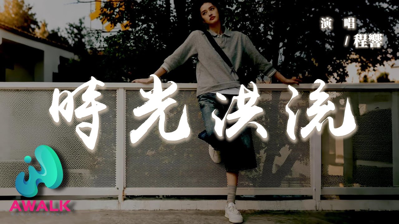 程響 - 時光洪流『一放手就消散掉我也想灑脫一笑，說一生那麼長愛與你都不重要。』【動態歌詞 | Pinyin Lyrics】【AWALK MUSIC】