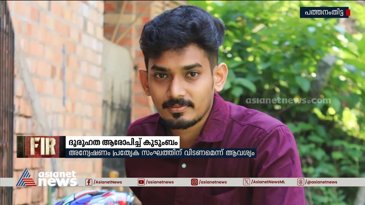 മകന്റേത് മുങ്ങി മരണമല്ല; സം​ഗീതിന്റെ മരണത്തിൽ ദുരൂഹതയെന്ന് കുടുംബം | Sangeeth Death | Pathanamthitta