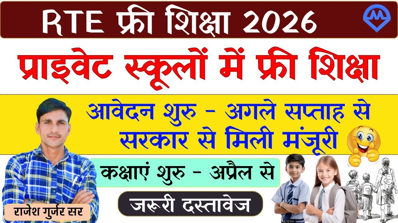 RTE Admission Update 2026 | प्राइवेट स्कूलों में फ्री शिक्षा के आवेदन अगले सप्ताह से शुरू New Update