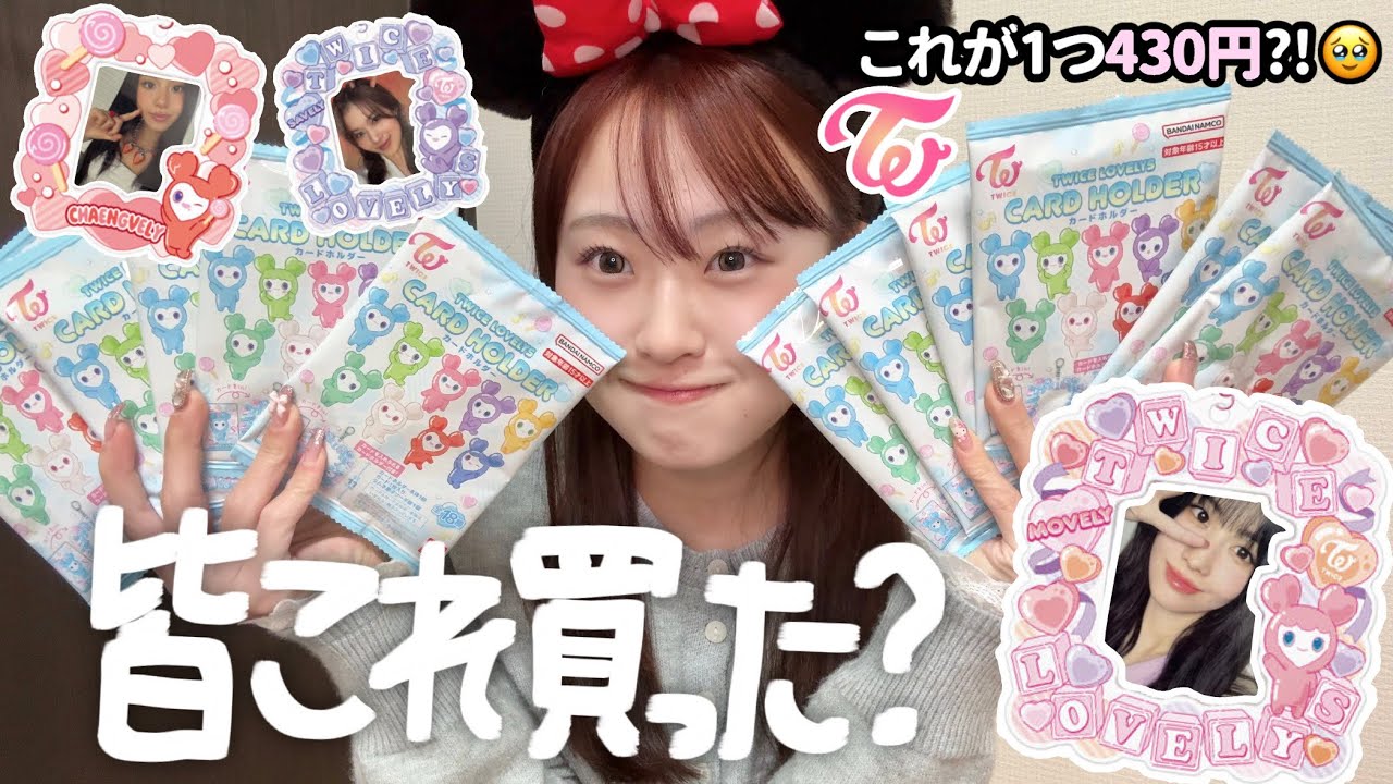 【神回】TWICEのカードホルダー開封したら可愛すぎたんだけど⁉️💘🌈✨