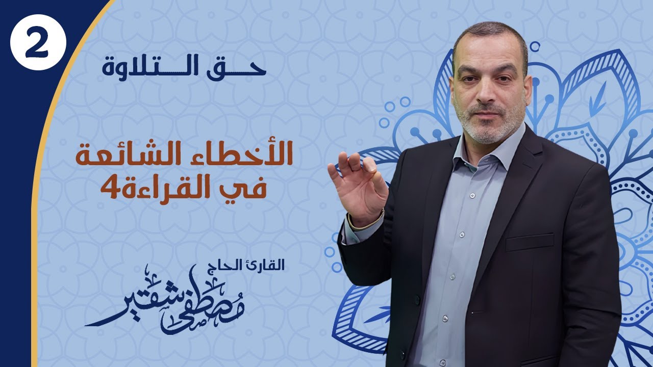الأخطاء الشائعة في القراءة4 | الأخطاء الشائعة في سورة النمل1 | الحلقة 2