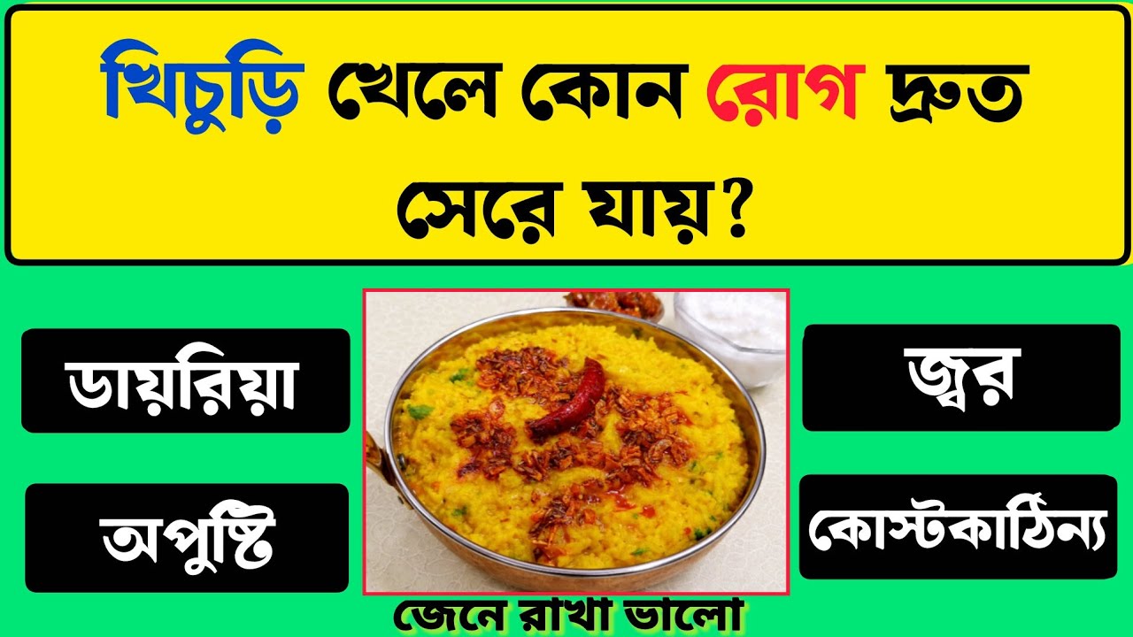খিচুড়ি খেলে কোন রোগ দ্রুত সেরে যায়? Health GK quiz 