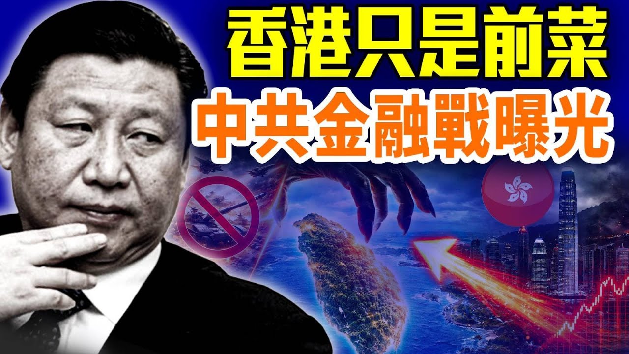 禁小紅書？中共雙標被當場戳破；台灣重走香港路？台幣30年沒改版，為什麼現在被點名？一場被忽略的對台金融戰正在成形#早安中國 02.07.2026