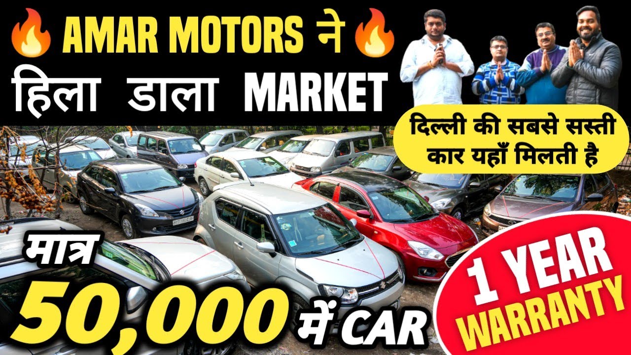 AMAR MOTORS ने हिला डाला MARKET 🔥 | 50,000 में CAR 🔥 | Cheapest Second hand Cars in Delhi, Used cars