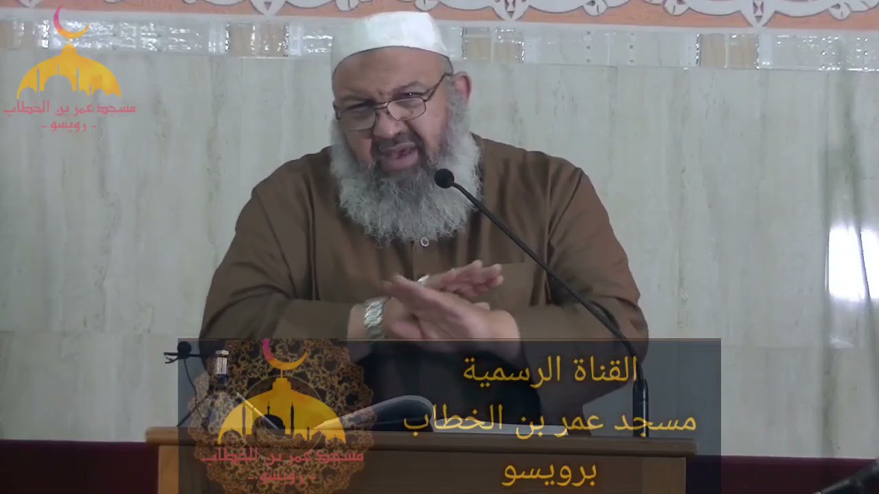 درس الأحد بعنوان أحاديث صحيحة من القصص الغيب من تقديم الشيخ رشيد بن عطاء الله