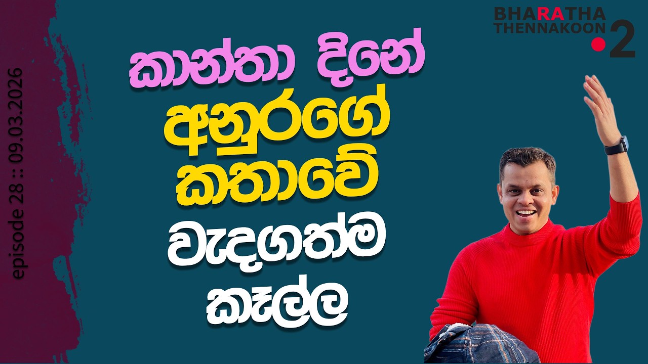 අනුරගේ කතාවේ වැදගත්ම කෑල්ල