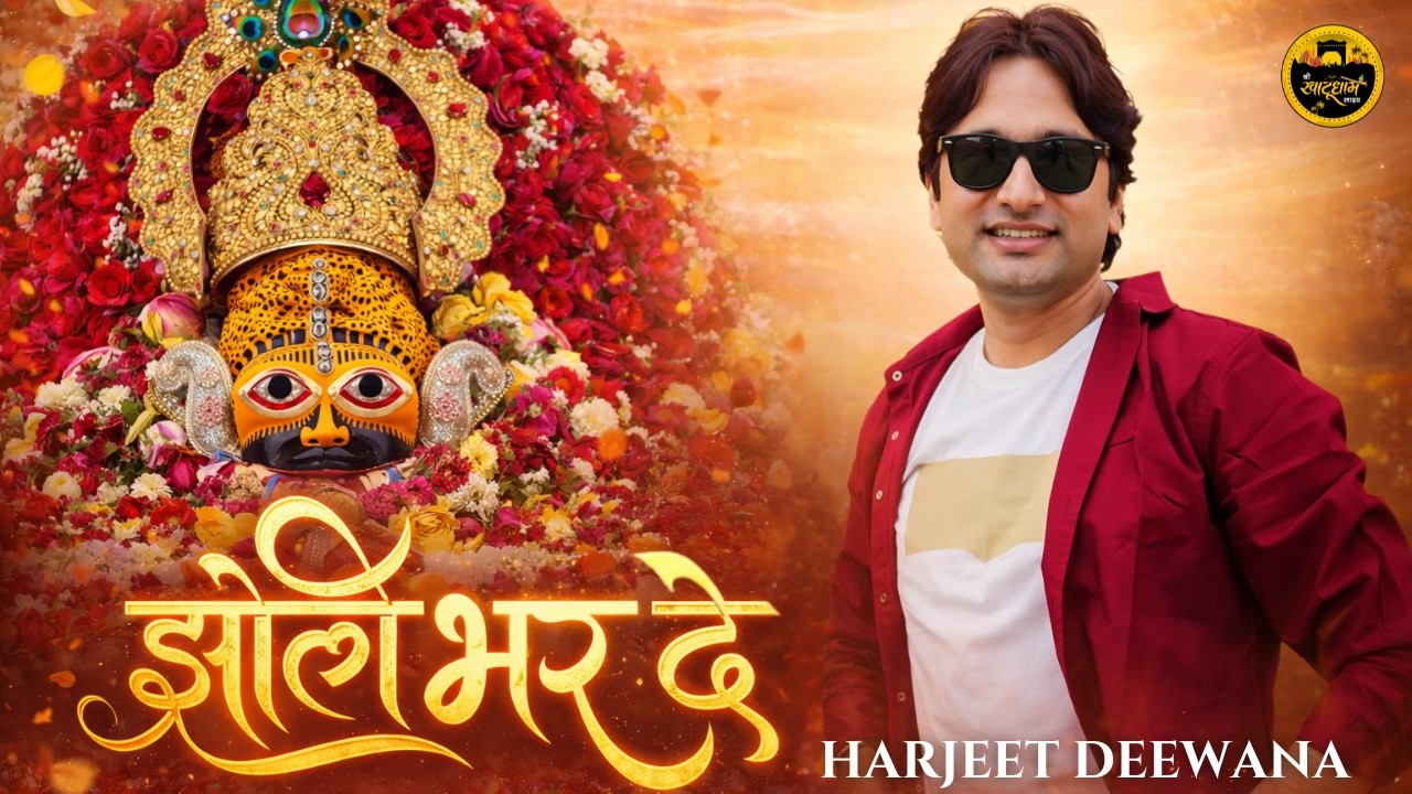 फागण मे इसके अलावा कुछ नहीं चाहिए बाबा ~ झोली भर दे ओ बाबा झोली भर दे ! Harjeet deewana Fagun Bhajan