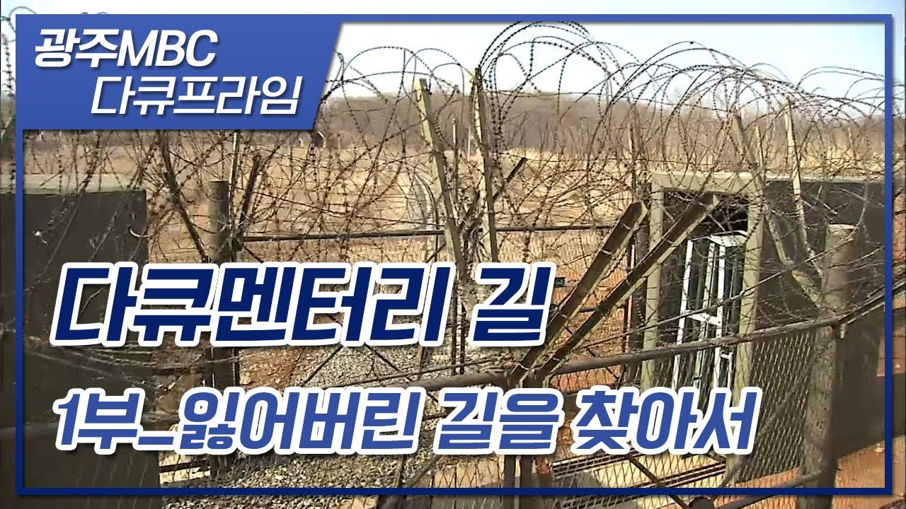 [다큐멘터리 길] 잃어버린 길을 찾아서 (1부)