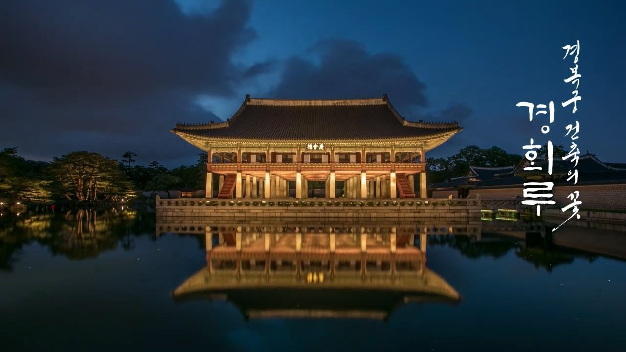 [UHD] 경복궁 건축의 꽃, 경회루(SUB) | KOREA