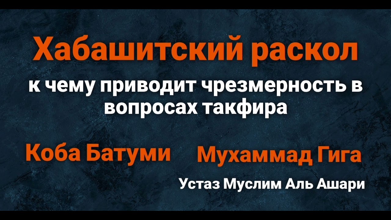 Раскол хабашитов и их чрезмерность в такфире. Мухаммад Гига, Коба Батуми. Устаз Муслим Аль Ашари.