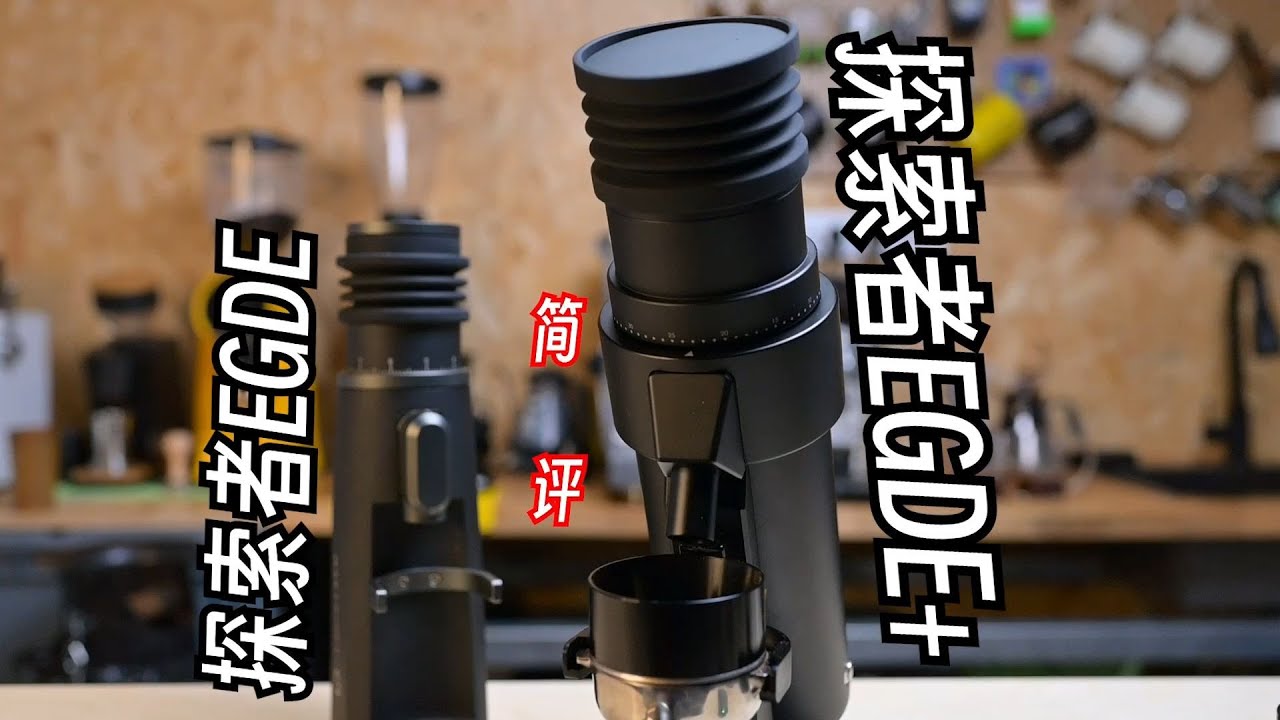 探索者edge+電動磨豆機快速開箱測評，探索者edge+優缺點介紹，到底值不值得買？| 摸豆人咖啡研究所
