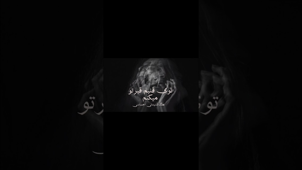 #هلیا#اهنگ جدید احساسی#توی قلبم قبرتو میکنم#دوستان عزیز سابسکرایب یادتون نره# ❤️♥️