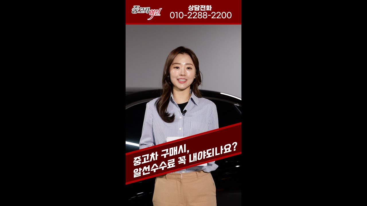 중고차 살 때, 알선수수료 내셨다구요???