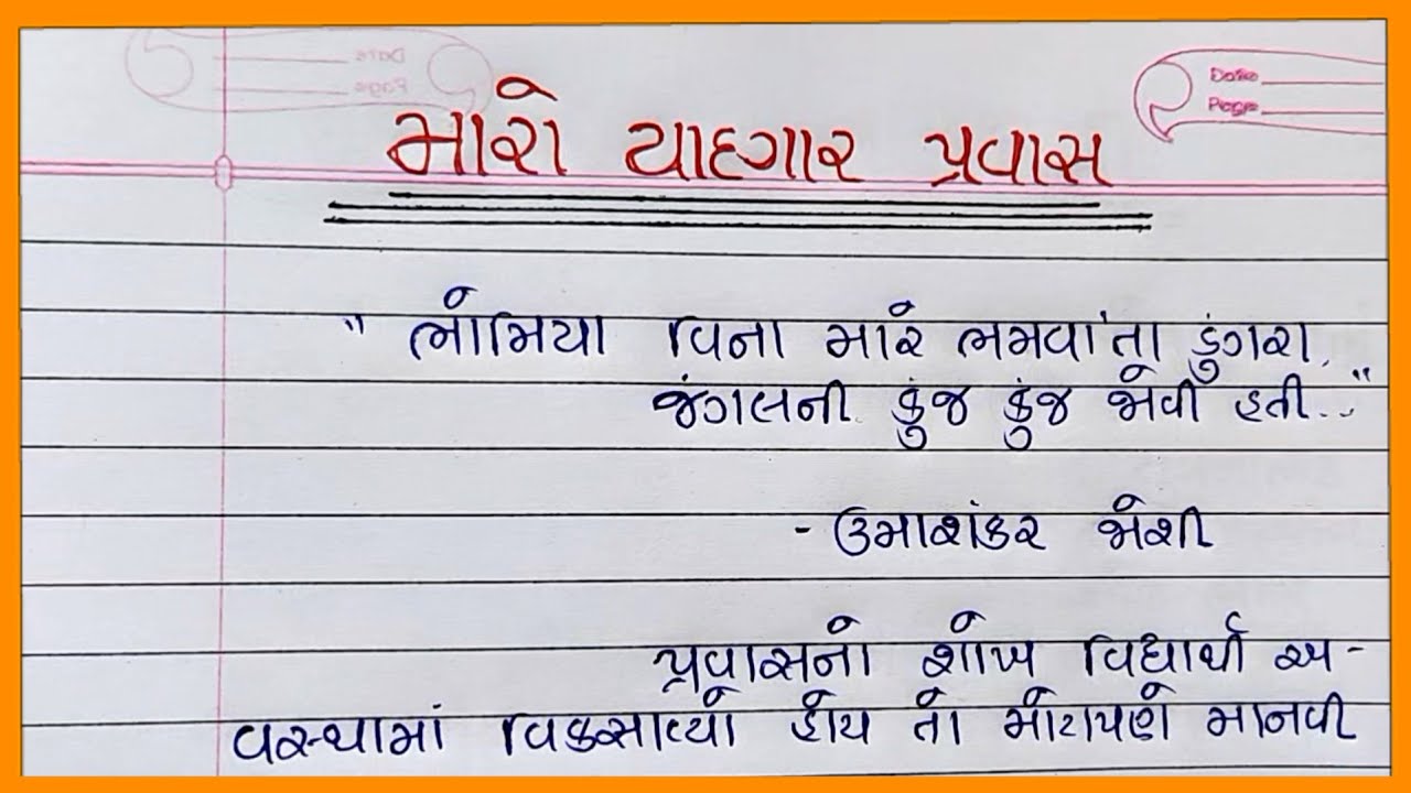 મારો યાદગાર પ્રવાસ નિબંધ ગુજરાતી |Maro Yadgar Pravas Nibandh Gujarati |Pravas Vishe Nibandh Gujarati