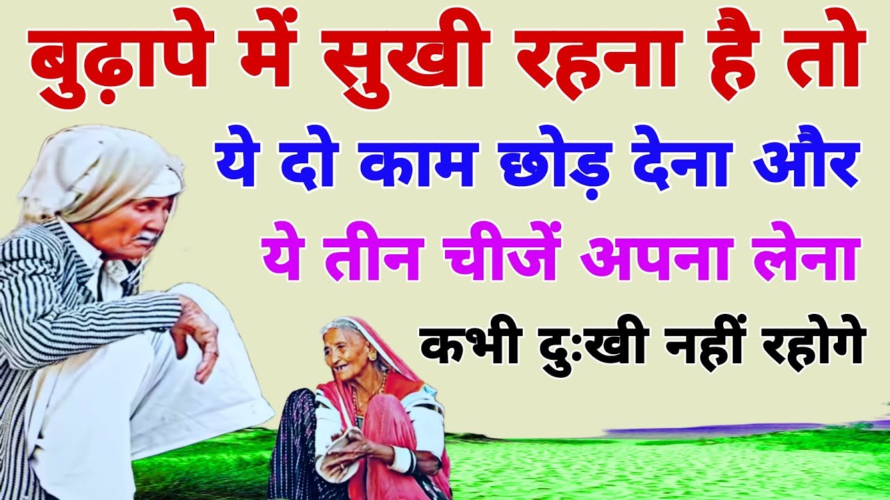 बुढ़ापे में सुखी रहना है तो दो काम छोड़ देना ये तीन चीजे अपना लेना!कभी दुःखी नहीं रहोगे।oldman story.