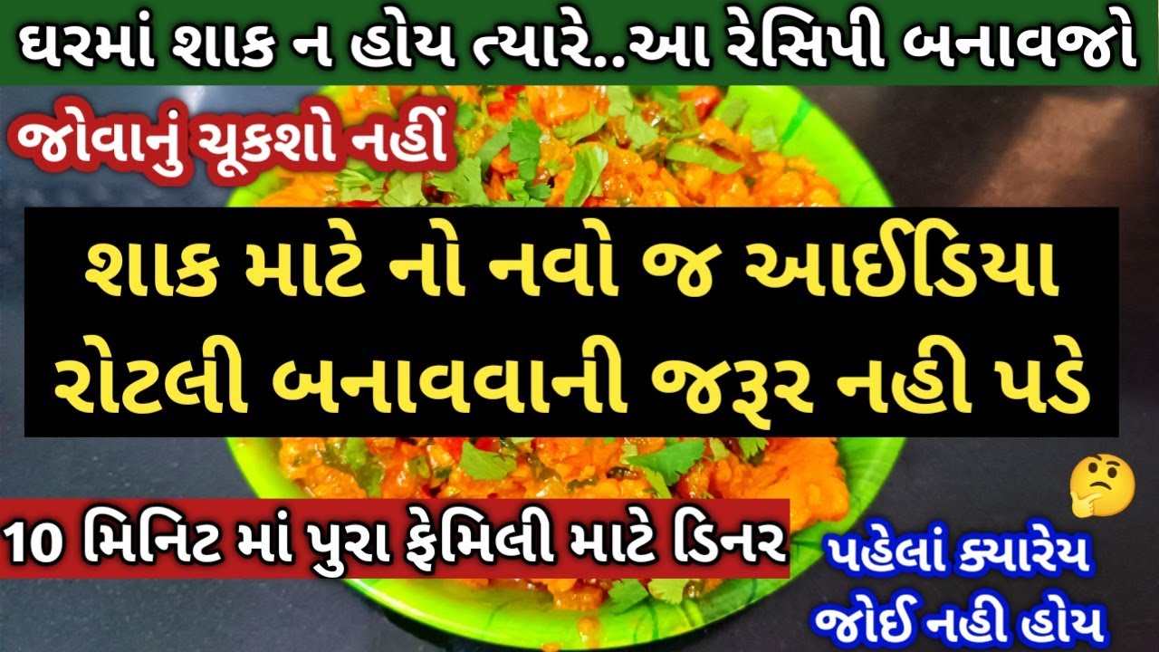 સાંજે શાક માટે નવો જ આઈડિયા 😋 રોટલી બનાવવાની જરૂર ન પડે એવી શાકની રેસિપી | instant Sabji | Gujarati