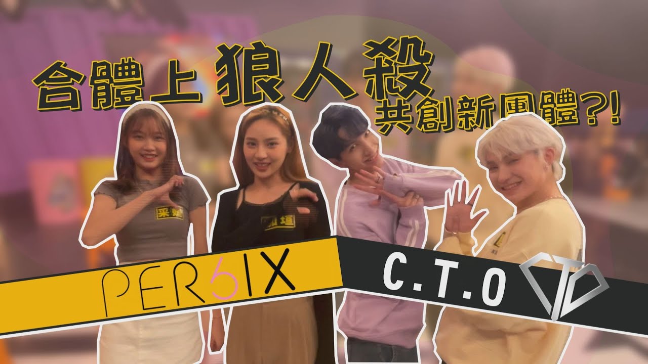 【狼人殺花生省魔術】C.T.O與PER6IX合體上狼人殺 翁宇慶的真情告白