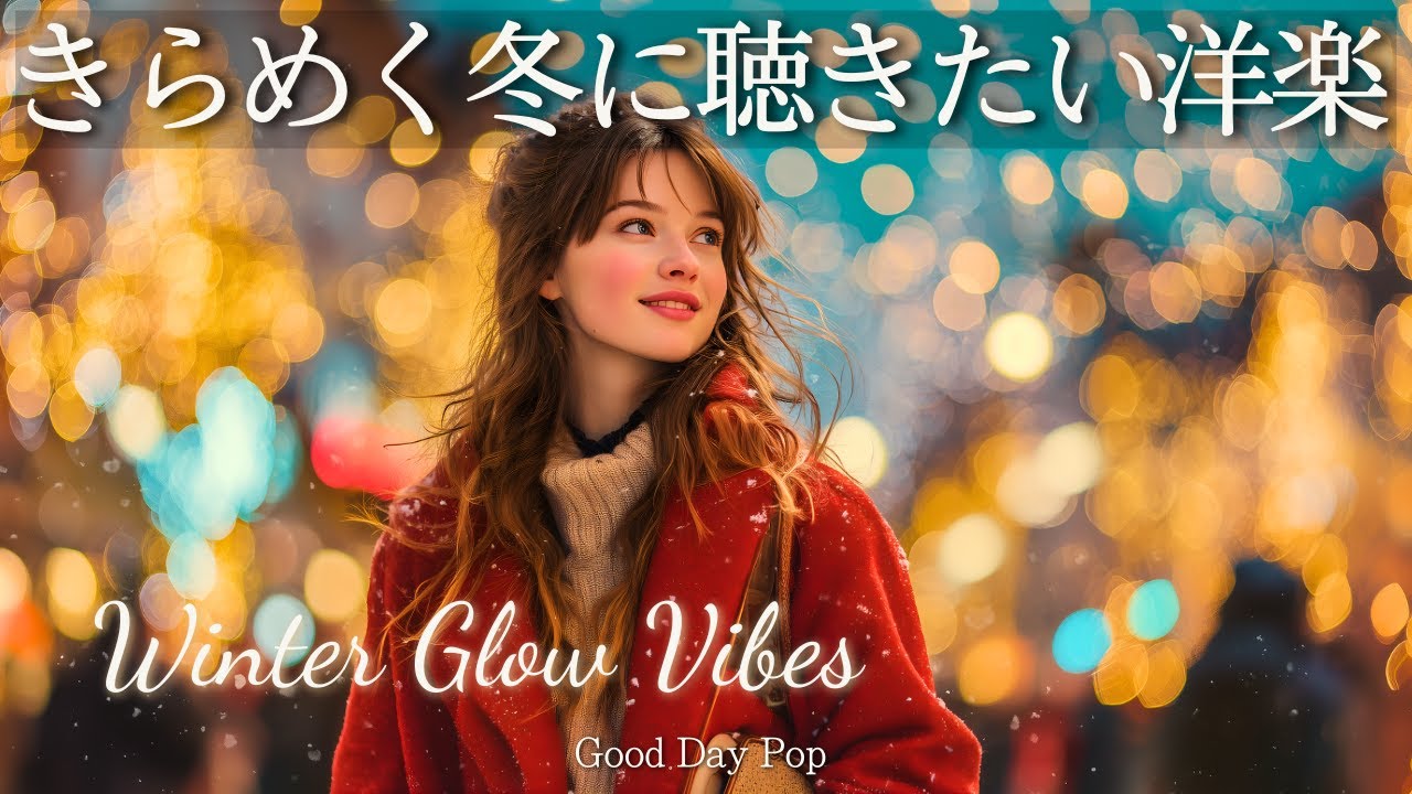 【洋楽Playlist】今日が好きになる✨きらめく冬に聴きたい心地いい洋楽メドレー｜冬BGM｜Chill Pop｜作業・勉強用｜かけ流し