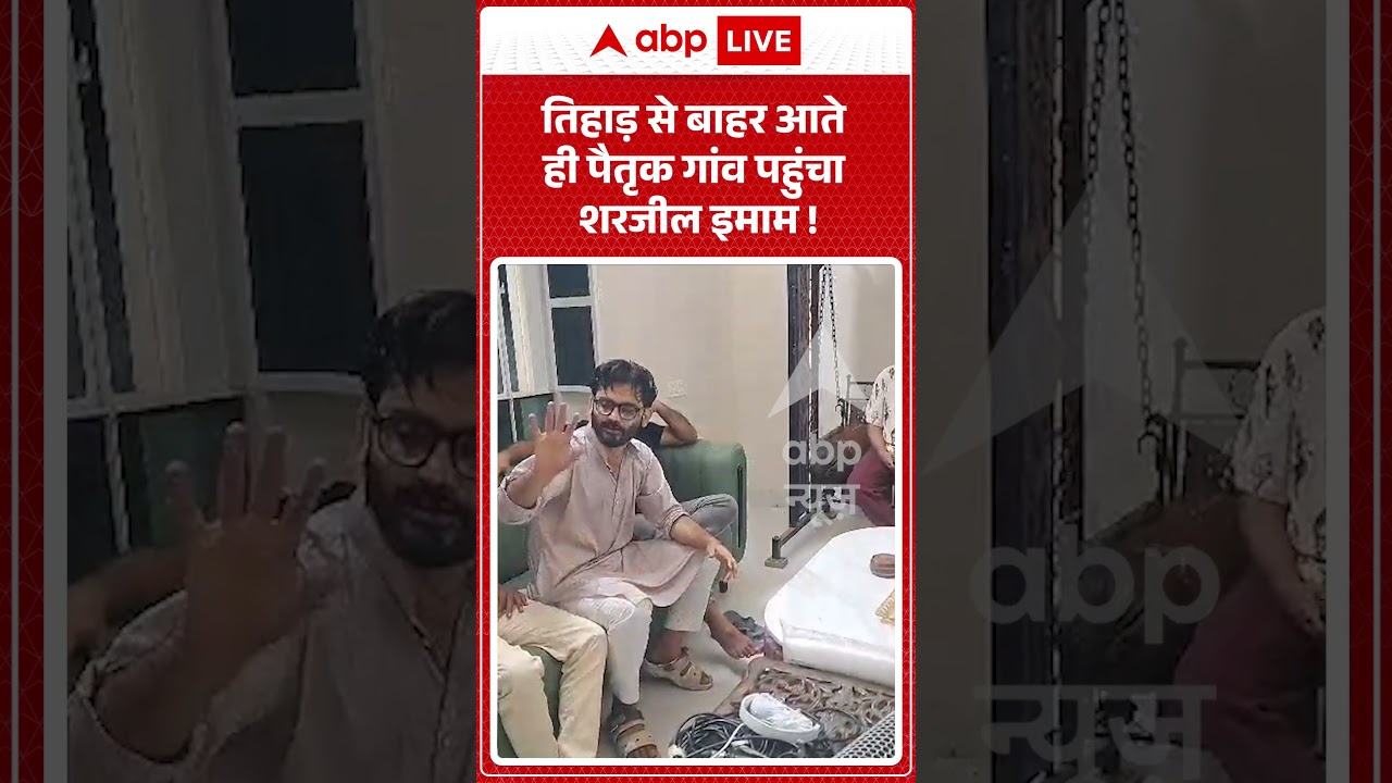 Sharjeel Imam Interim Bail : तिहाड़ से बाहर आते ही पैतृक गांव पहुंचा शरजील इमाम ! #viralvideo