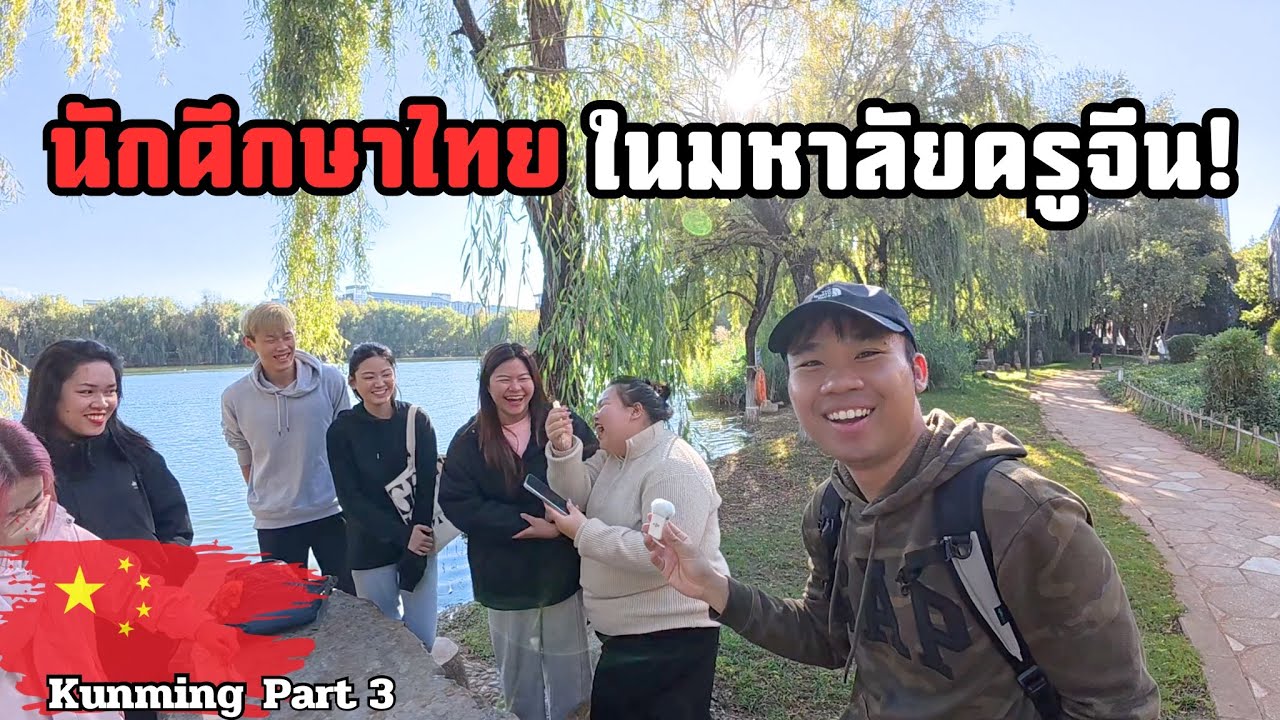 🇨🇳พาทัวร์มหาวิทยาลัยครุศาสตร์ยูนนาน ใหญ่ขนาดนี้ จะเดินหมดไหม?| Yunnan Normal University Tour