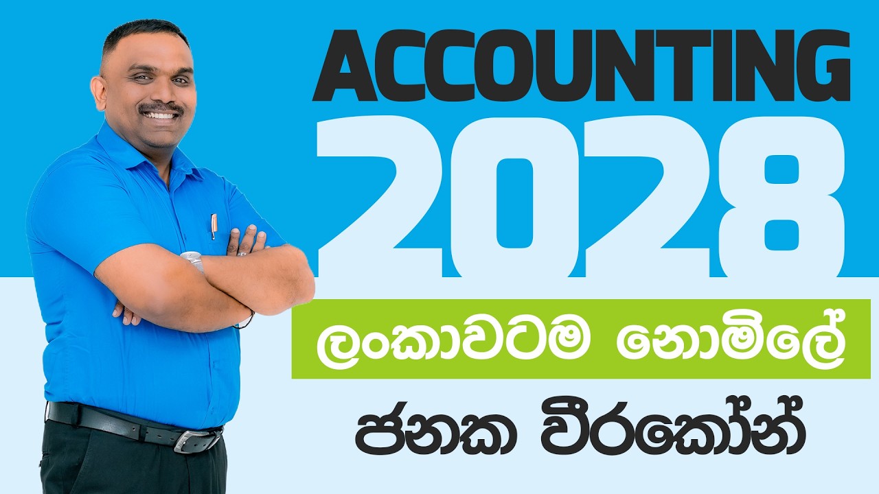 2028 ගිනුම්කරණය ලංකාවටම නොමිලේ | ජනක වීරකෝන් | පළමු දිනය