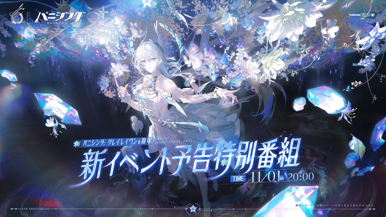 パニグレ公式生放送　リリース六周年＆新イベント予告特別番組