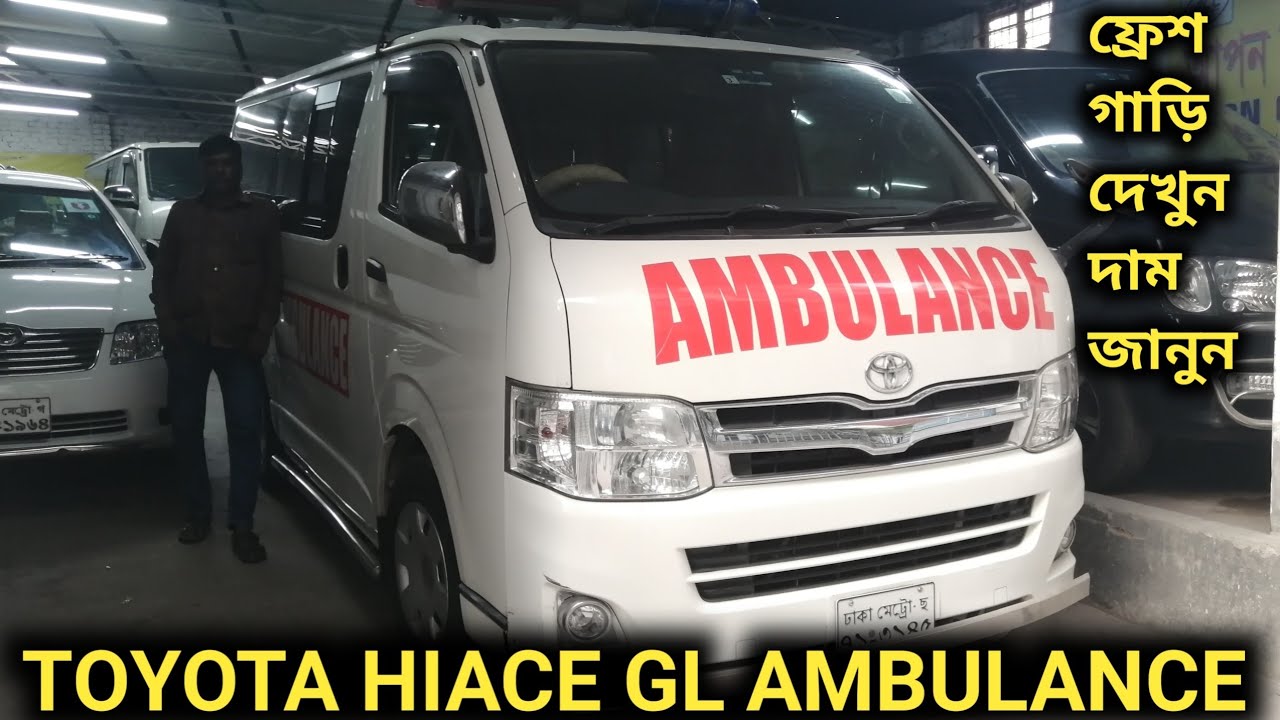 ফ্রেশ TOYOTA HIACE GL AMBULANCE 2013 গাড়ি দেখুন