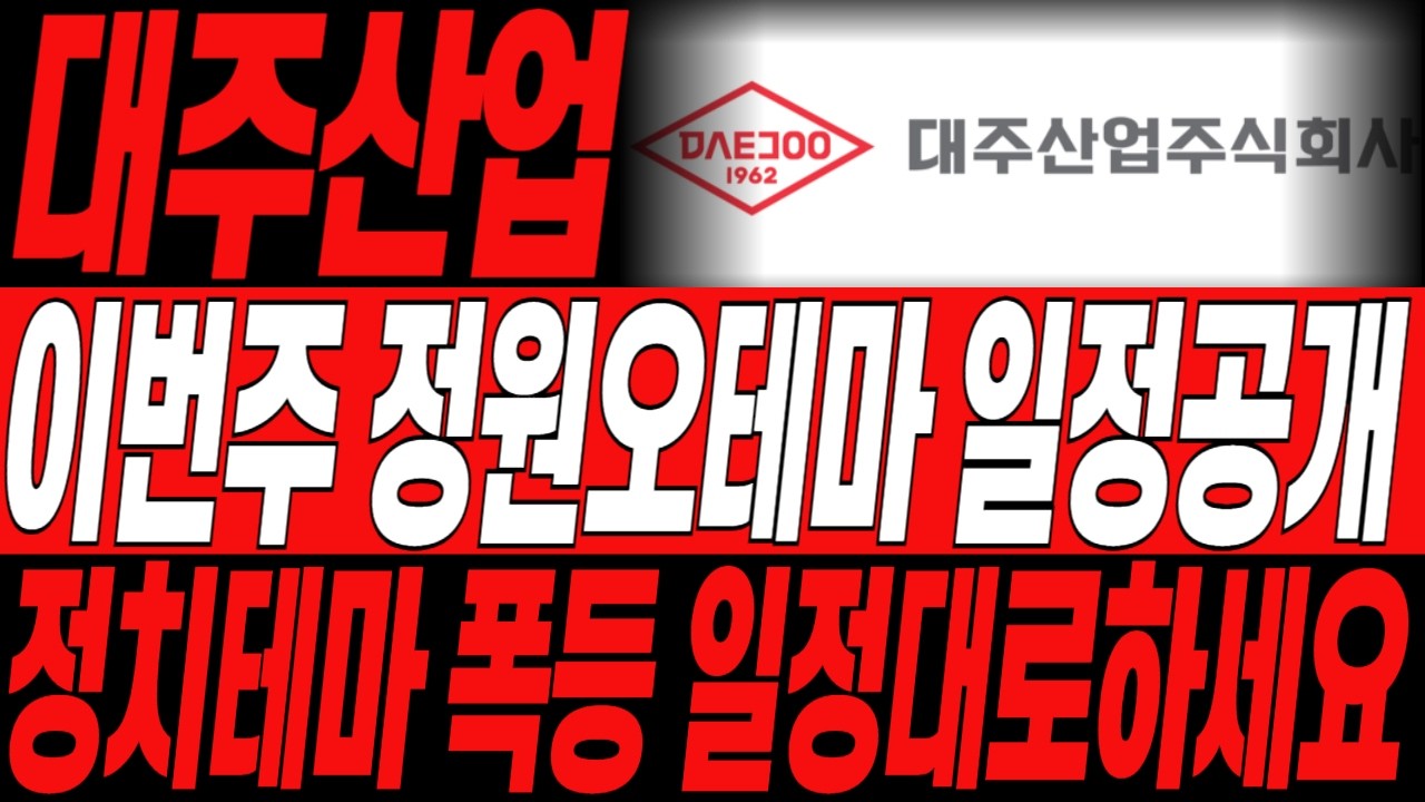 [대주산업 주가] 내이리 정원오테마 중대일정! 드디어 다시 움직이는 정치테마주 당장 일정만 확인하세요! #대주산업 #대주산업주가전망 #대주산업주가