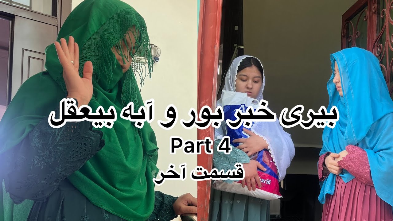 New Hazaragi Drama / درامه جدید هزارگی بیری خبر بور و آبه بیعقل(قسمت آخر )