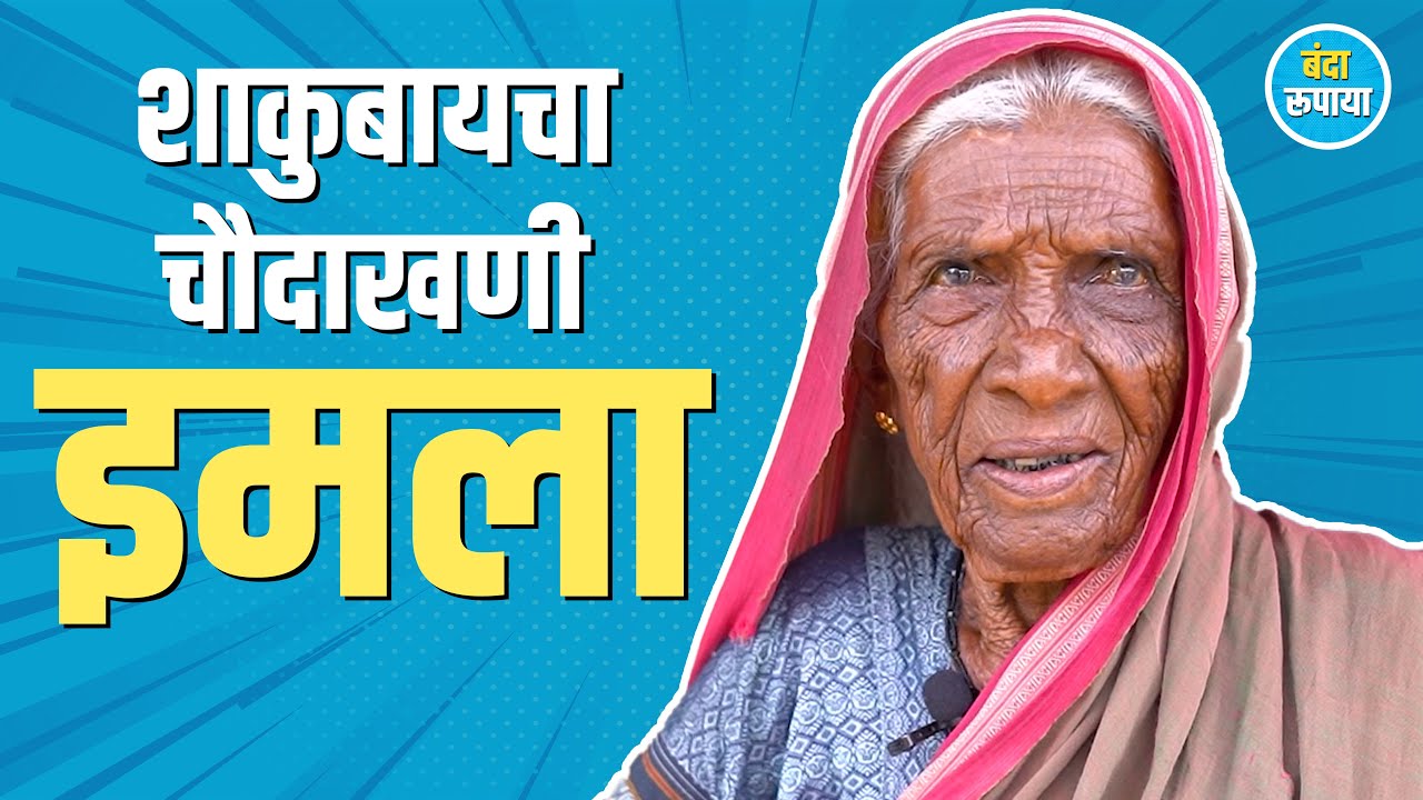 नवऱ्याच्या चपला वाजल्या की पळता भुई थोडी व्हायची | Shakubai Koli | Banda Rupaya 