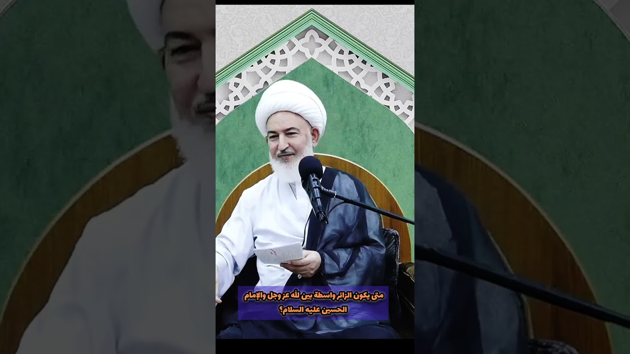 اثر الحضور عند الامام الحسين عليه السلام ولارتباط بـه الشيخ فاضل الصفار #اللهم_صل_على_محمد_وال_محمد