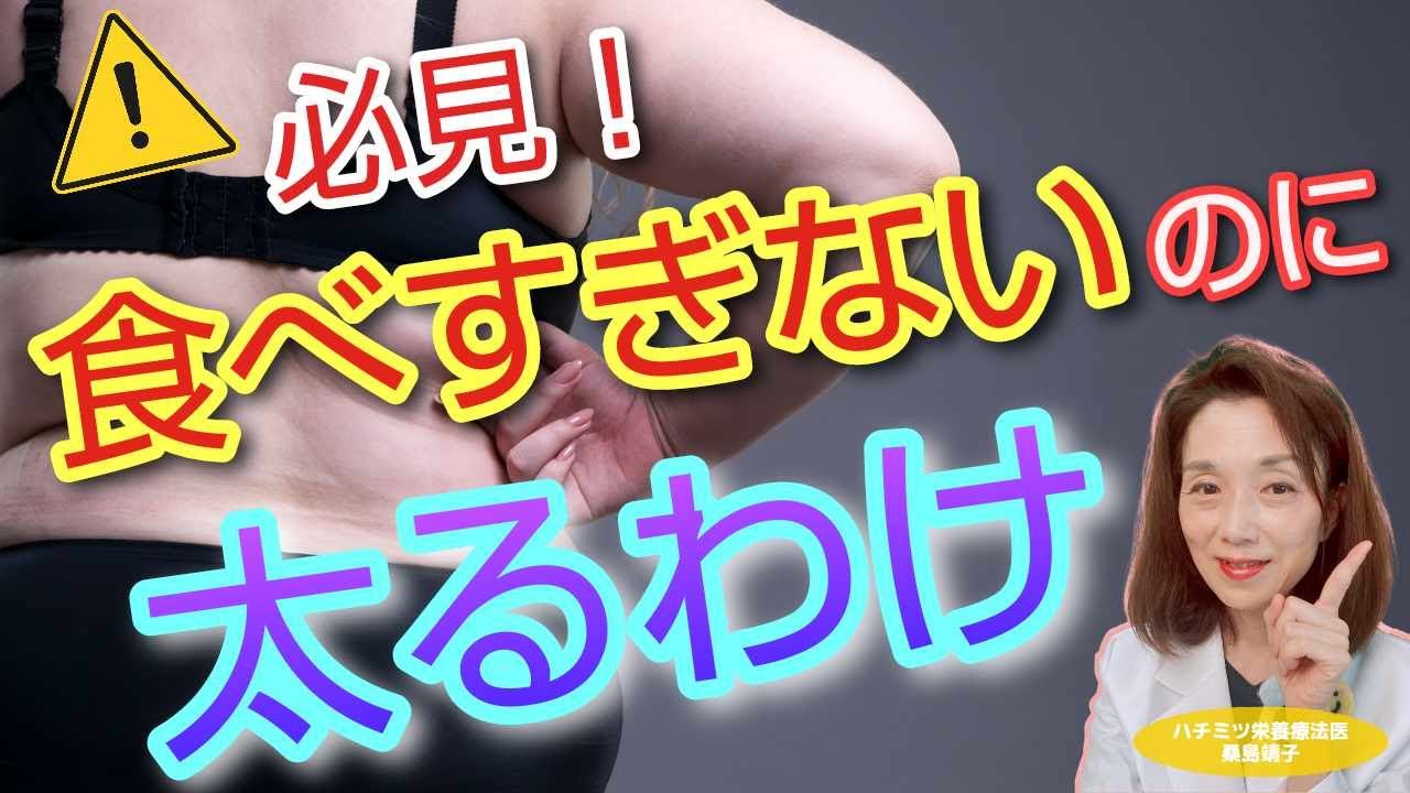 必見！　食べ過ぎないのに太るわけ食べてないのに太る！