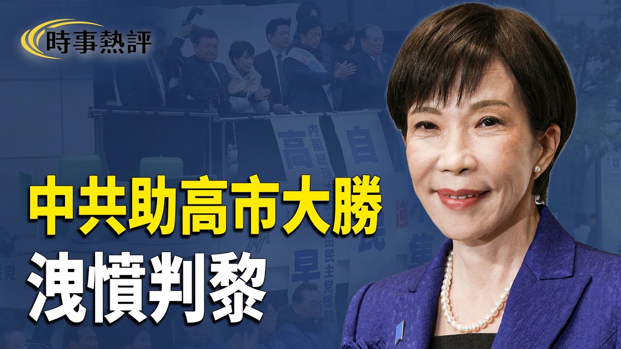 原因分析：日本眾議院選舉，中共無意助高市早苗領執政聯盟大勝，大敗而震怒，同日判已被囚四年多的黎智英20年监禁。主播：張明 欣桐【時事熱評】