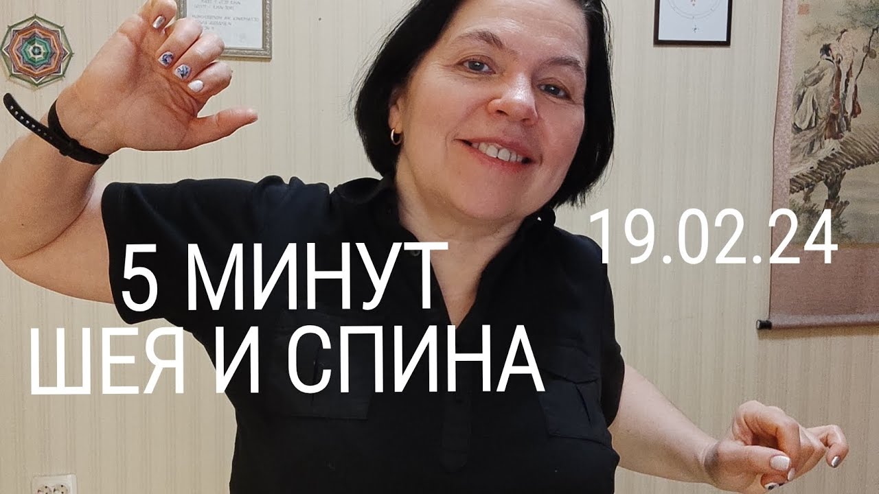 5 минут для шеи и спины.