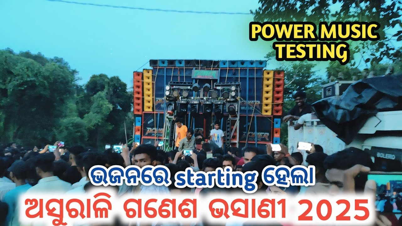 POWER MUSIC TESTING||HIGH LEVEL BASS||ASURALI GANESH BHASANI 2025||BHADRAK ODISHA #powermusic 