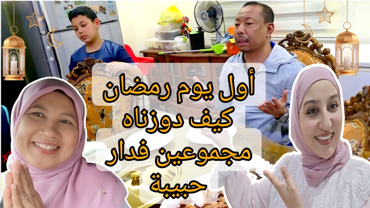 كيف دوزت أول يوم رمضان في منزل حبيبة( شريكتي) /أجواء رائعة مشينا لصلاة التراويح مع بعض