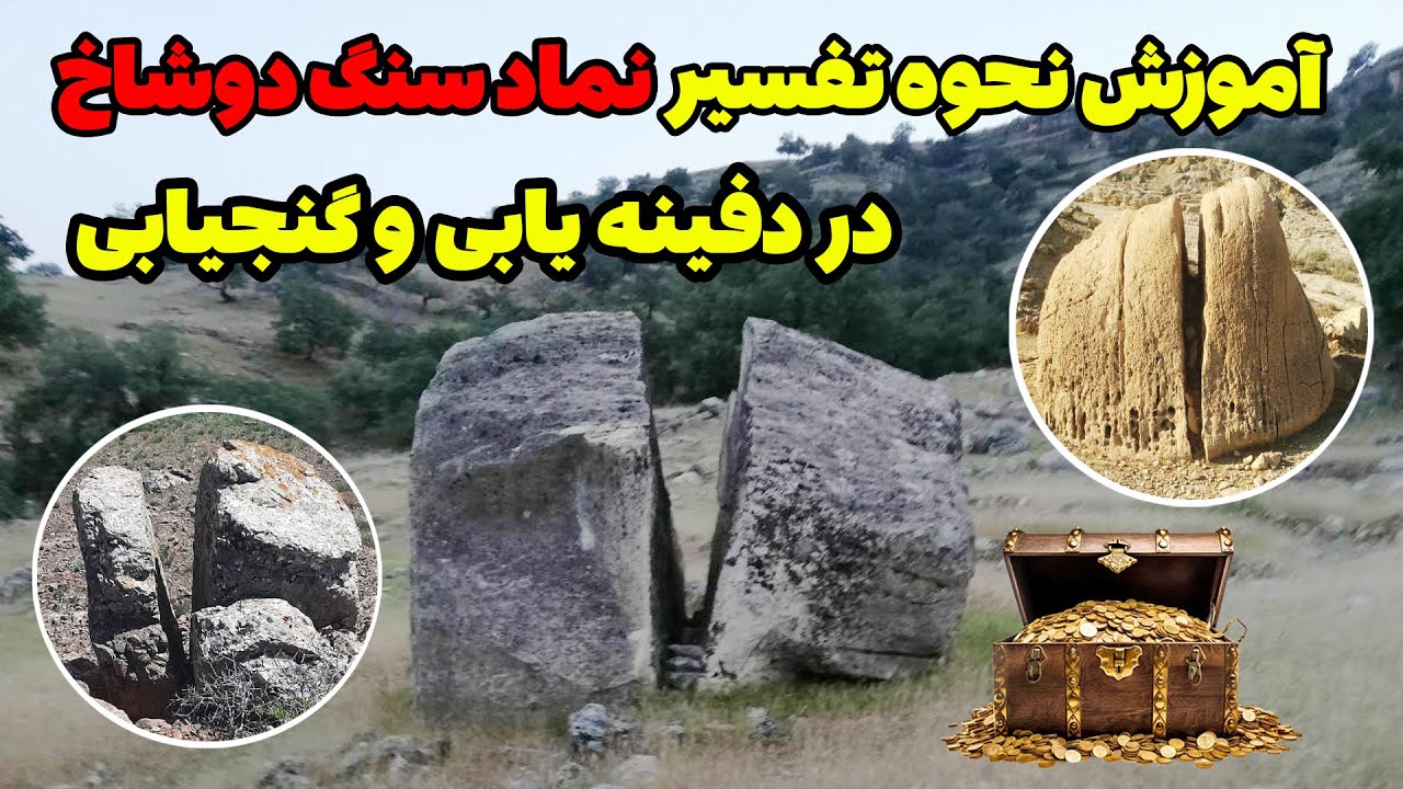 کارشناسی و تفسیر نماد سنگ دوشاخ در دفینه یابی و گنج یابی