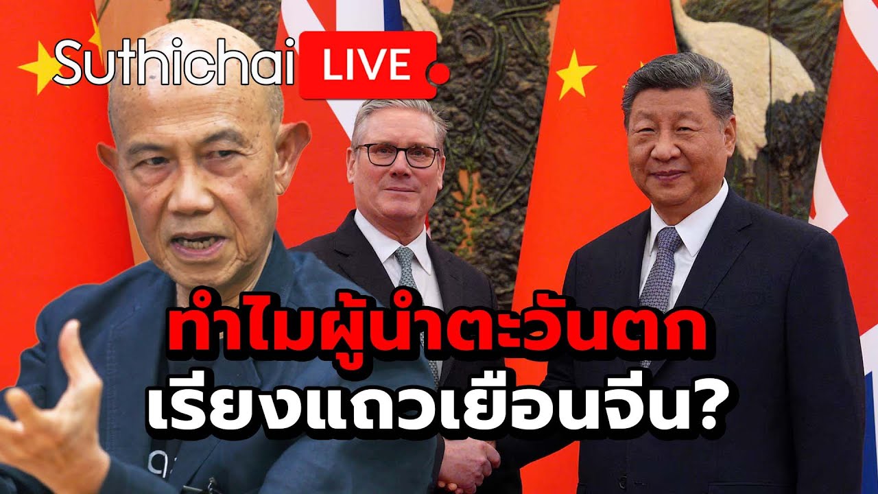 ทำไมผู้นำตะวันตกเรียงแถวเยือนจีน?  Suthichai Live 29-1-2569