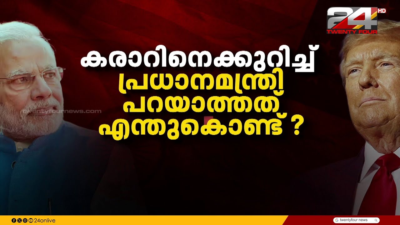 വ്യക്തതയില്ല, ആശങ്കകൾ ഒരുപാട്; ഇന്ത്യ-അമേരിക്ക വ്യാപാര കരാറിൽ  പ്രതിഷേധം ശക്തം