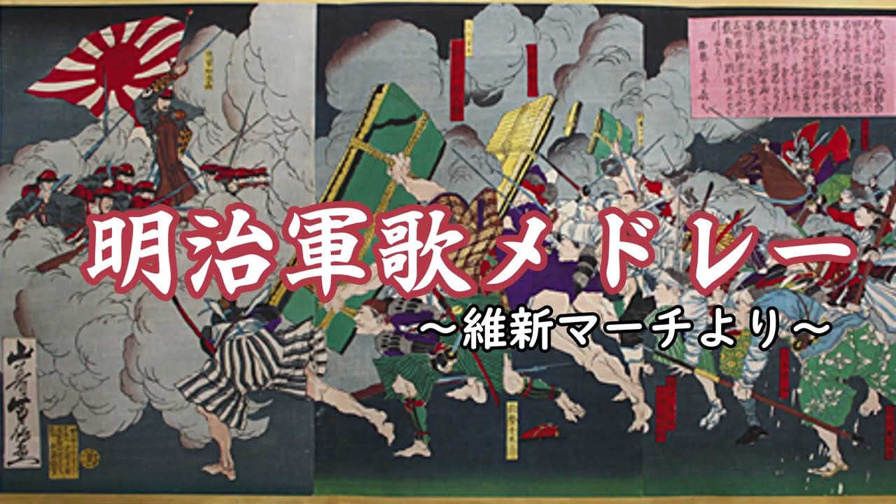 【NEUTRINO】明治軍歌メドレー ～維新マーチより～（東北三姉妹）Japanese Military March Medley　日本軍歌