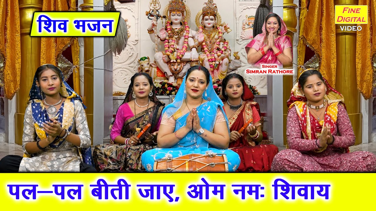 शिव भजन | पल पल बीती जाए, ॐ नमः शिवाय | Pal Pal Beeti Jaye | Bhole Baba Ka Bhajan | Simran Rathore
