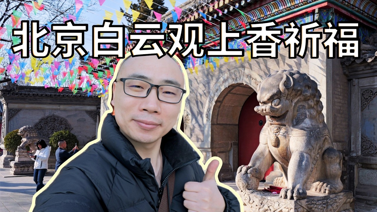 逛北京白云观，沉浸式烧香拜中国各路神仙