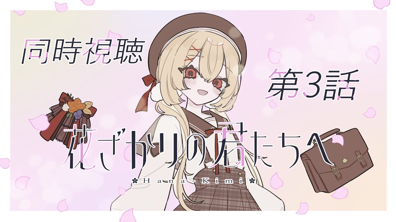 【同時視聴】『花ざかりの君たちへ』第3話【#個人Vtuber/日向かえで】