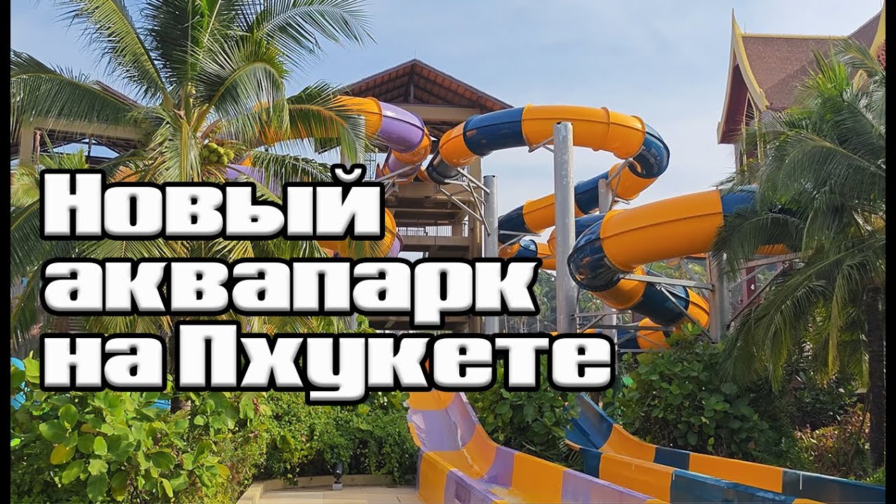 АНДАМАНДА - новый аквапарк на Пхукете | цены | горки | лайфхаки | #andamanda #пхукет #аквапарк