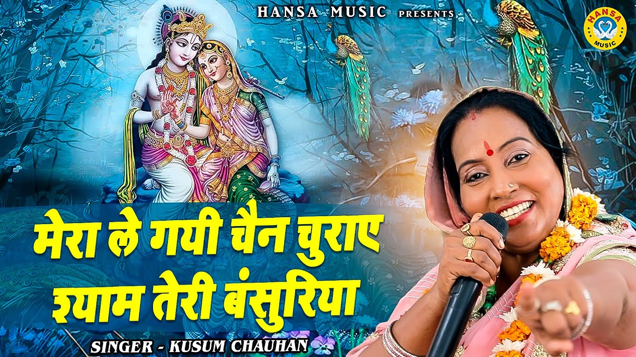 कृष्ण भजन | मेरा ले गयी चैन चुराए श्याम तेरी बंसुरिया | Kusum Chauhan |  Krishan Bhajan