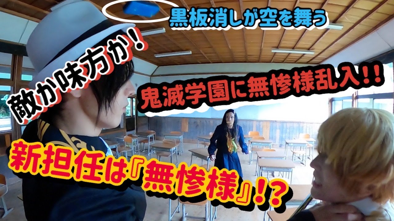 【鬼滅】キメツ学園の新ストーリー！？『無惨から逃げろ！』