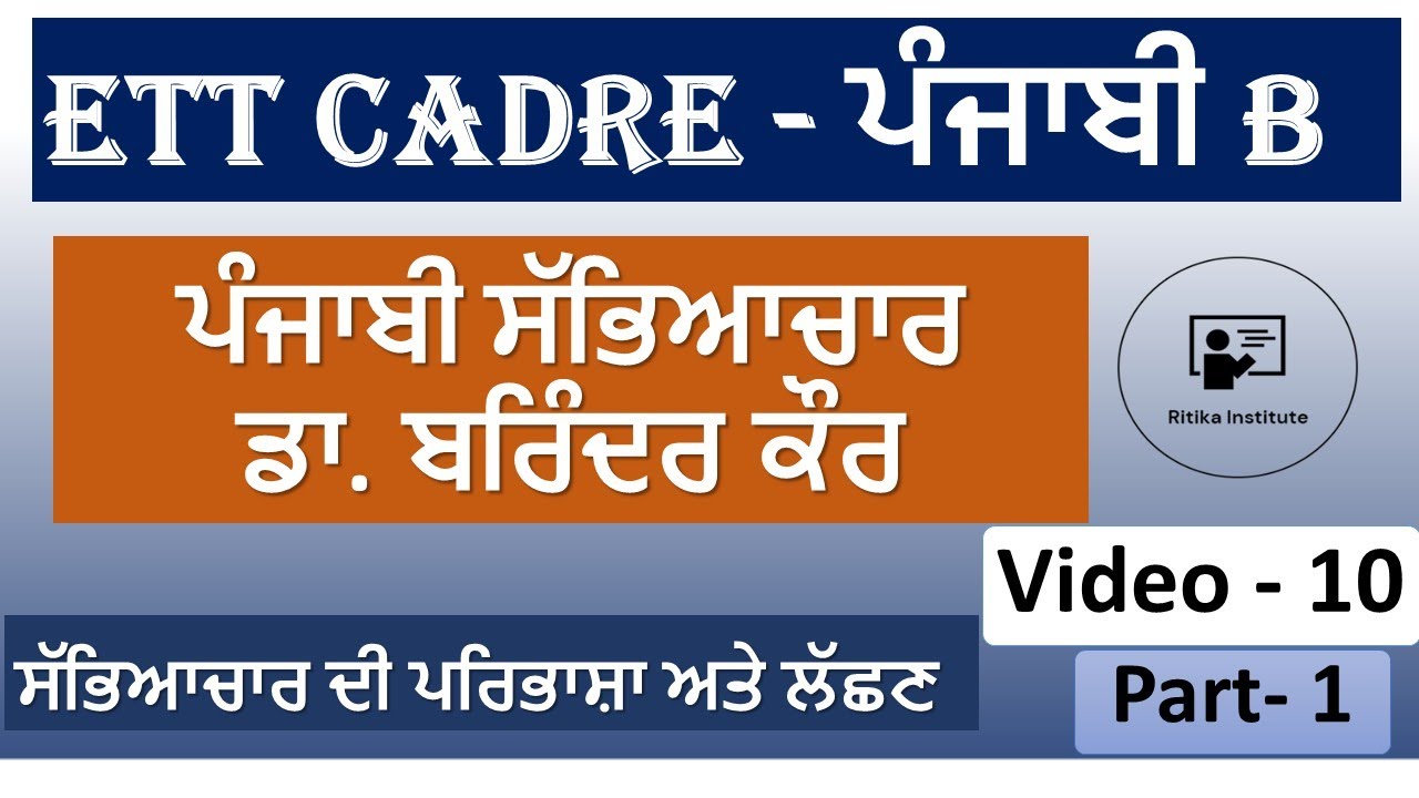 Punjabi Paper B - ਪੰਜਾਬੀ ਸੱਭਿਆਚਾਰ | ਸੱਭਿਆਚਾਰ ਦੀ ਪਰਿਭਾਸ਼ਾ ਅਤੇ ਲੱਛਣ | Part - 1| Punjabi Video-10